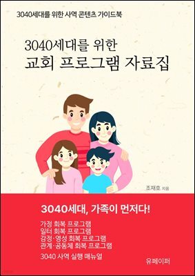 3040세대를 위한 교회 프로그램 자료집