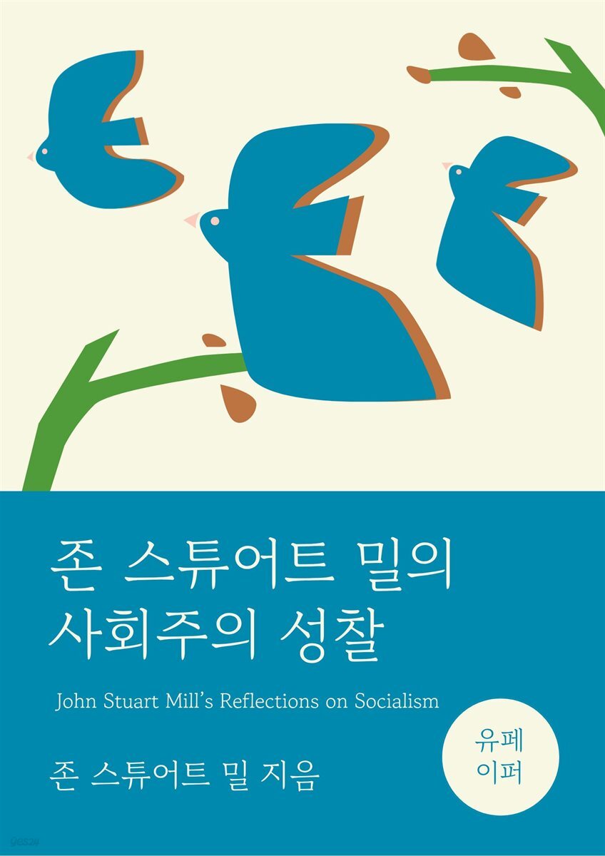 존 스튜어트 밀의 사회주의 성찰