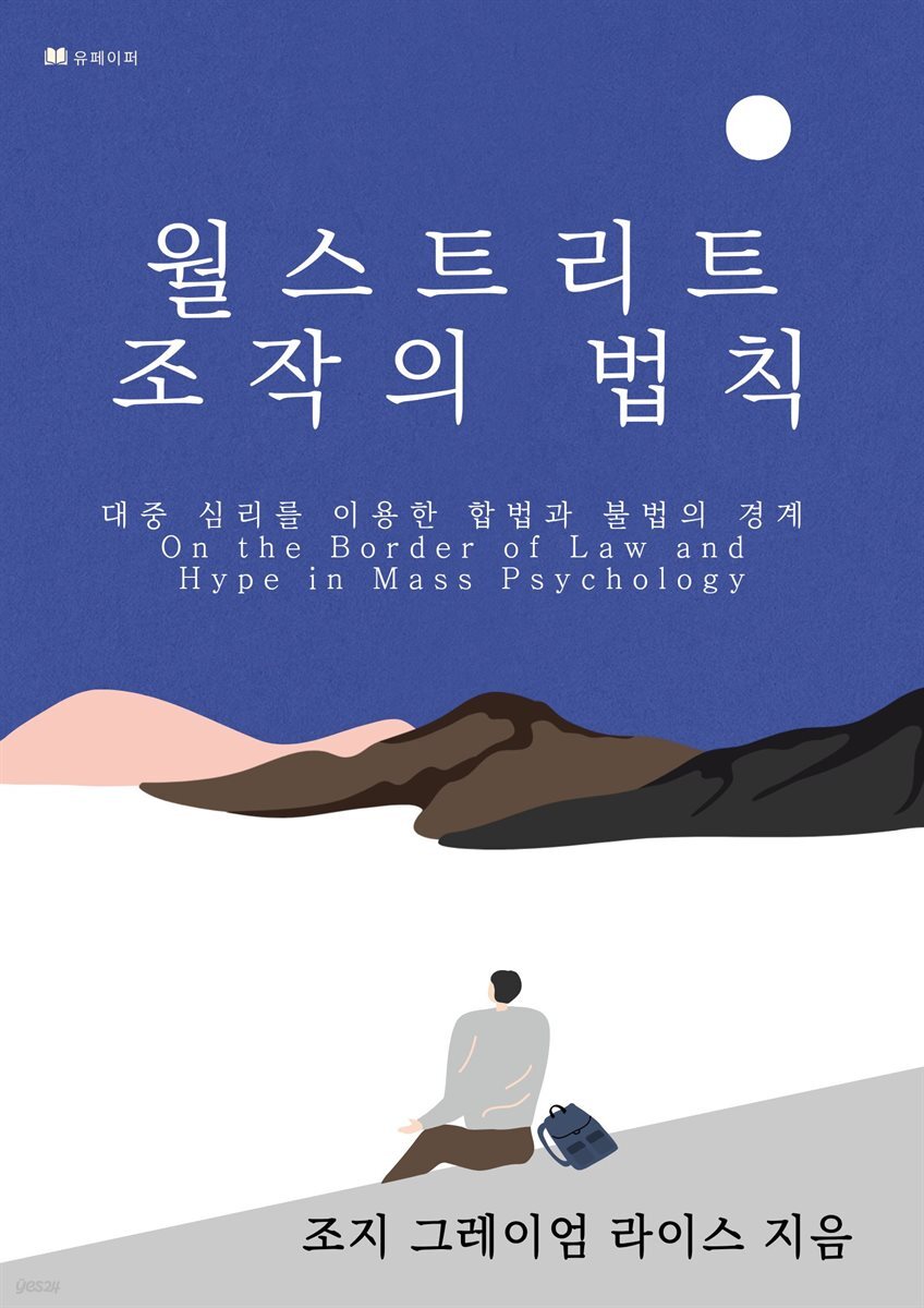 월스트리트 조작의 법칙