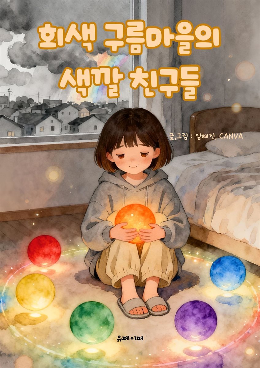 회색 구름마을의 색깔 친구들