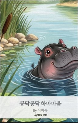 콩닥콩닥 하마마음