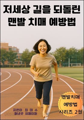 저세상 길을 되돌린 맨발 치매 예방법