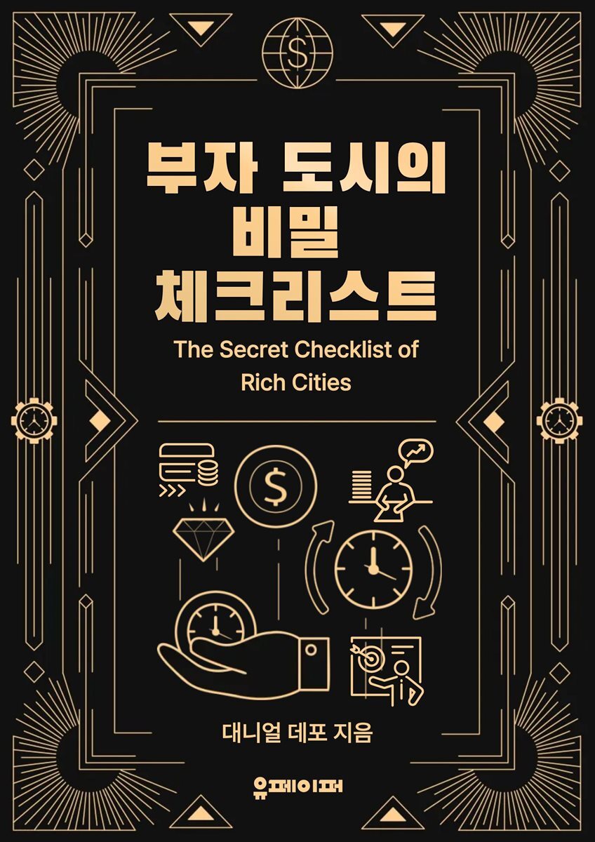부자 도시의 비밀 체크리스트