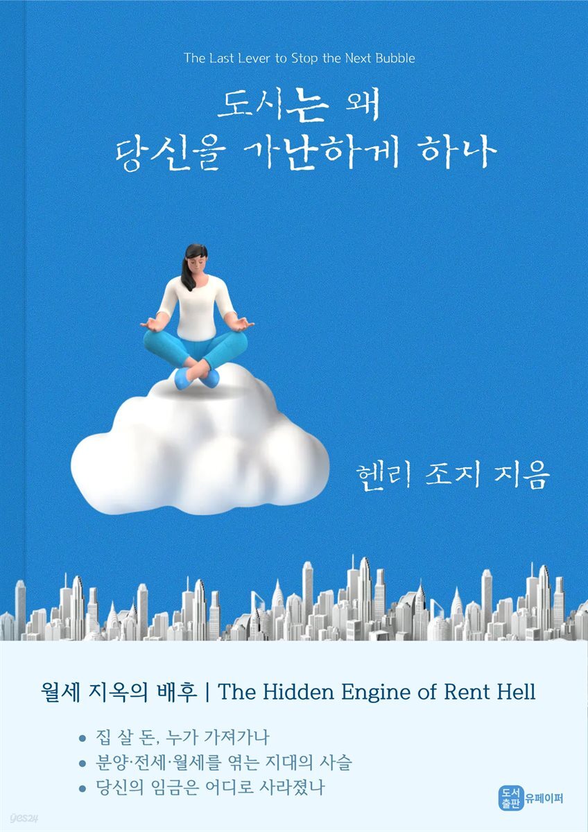 도시는 왜 당신을 가난하게 하나