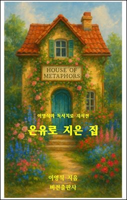 은유로 지은집