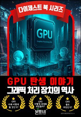 GPU 탄생 이야기, 그래픽 처리 장치의 역사