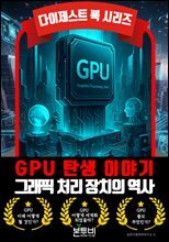 GPU 탄생 이야기, 그래픽 처리 장치의 역사