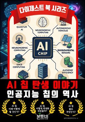 AI 칩 탄생 이야기, 인공지능 칩의 역사