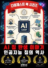 AI 칩 탄생 이야기, 인공지능 칩의 역사