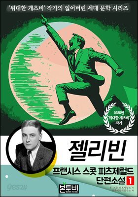 프랜시스 스콧 피츠제럴드 단편소설 1, 젤리빈