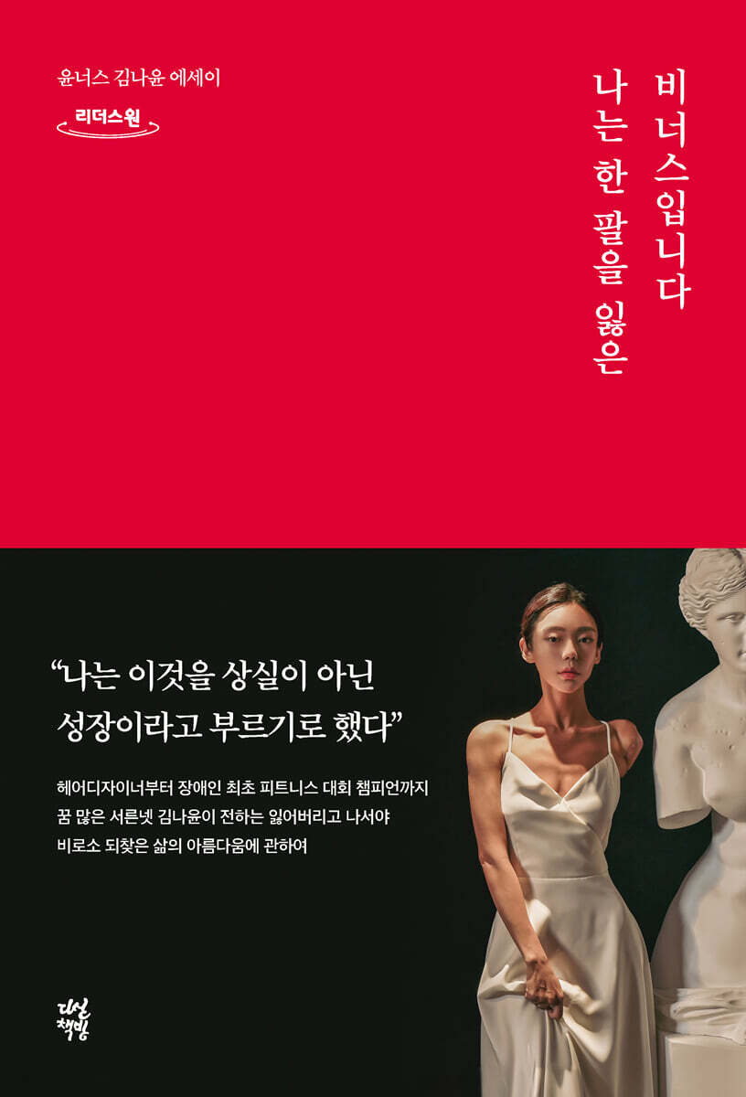 나는 한 팔을 잃은 비너스입니다 (큰글자도서)
