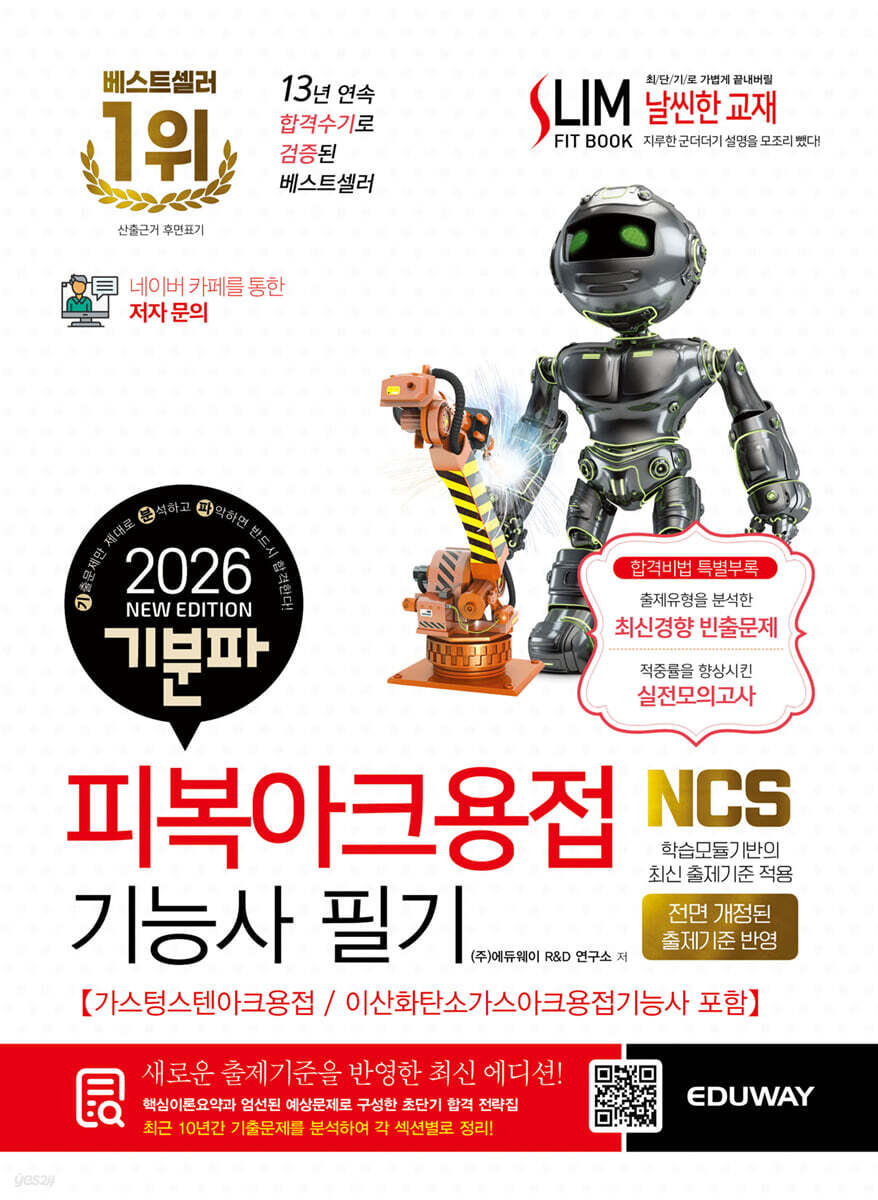 2026 기분파 피복아크용접기능사 필기
