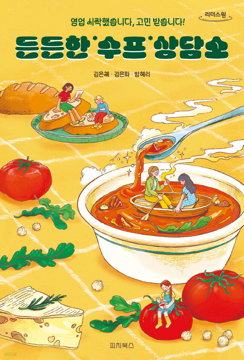 든든한 수프 상담소 (큰글자도서)