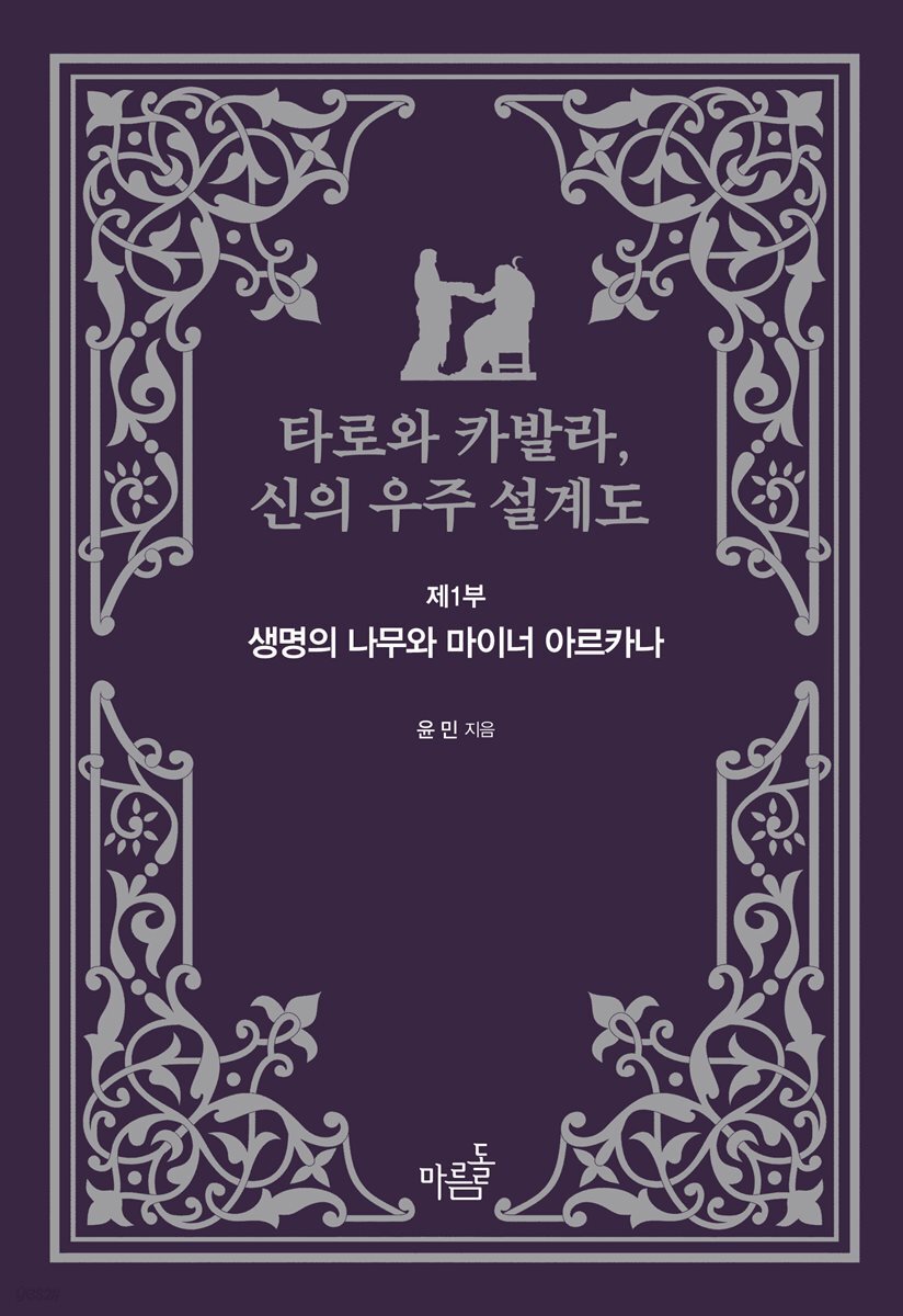 타로와 카발라, 신의 우주 설계도