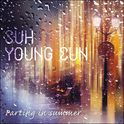 서영은 - 미니앨범 : Parting in Summer