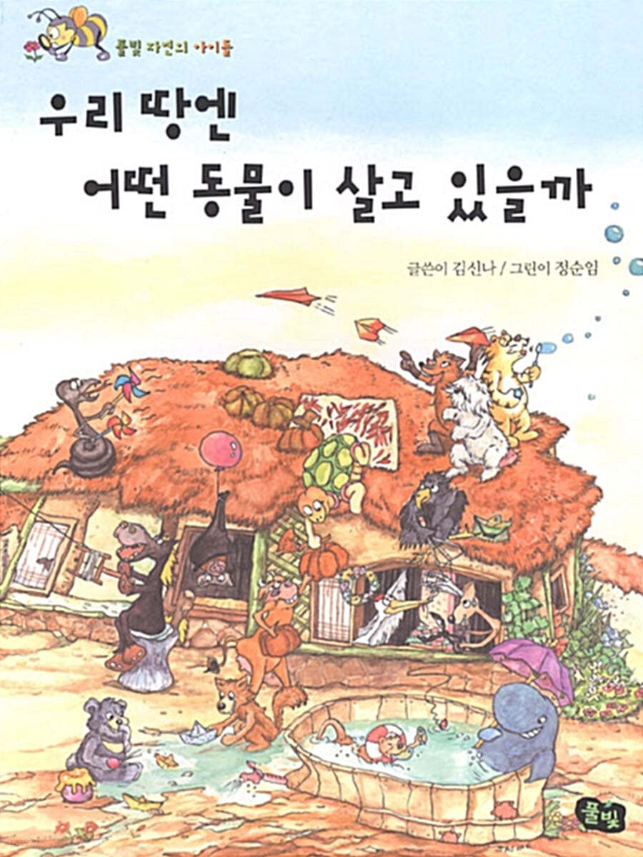 우리 땅엔 어떤 동물이 살고 있을까