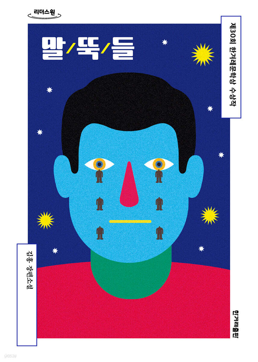말뚝들 (큰글자도서)