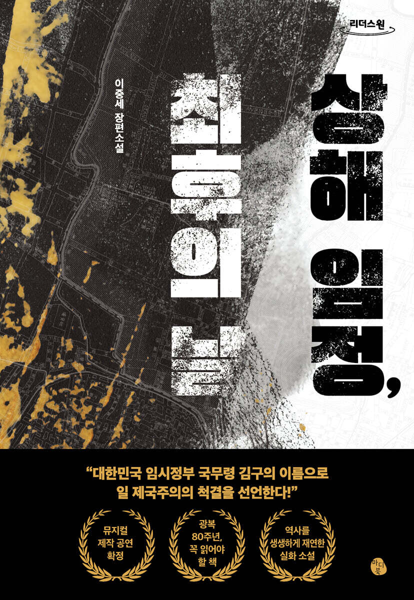 상해 임정, 최후의 날 (큰글자도서)