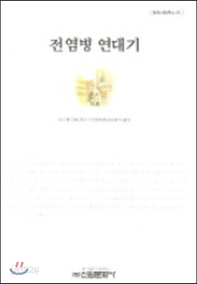 전염병 연대기