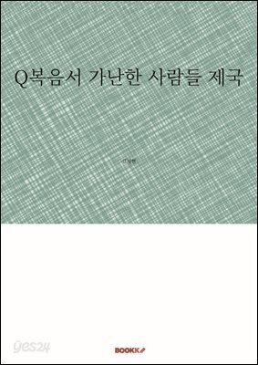 Q복음서 가난한 사람들 제국