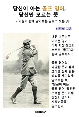 당신이 아는 골프 영어, 당신만 모르는 뜻