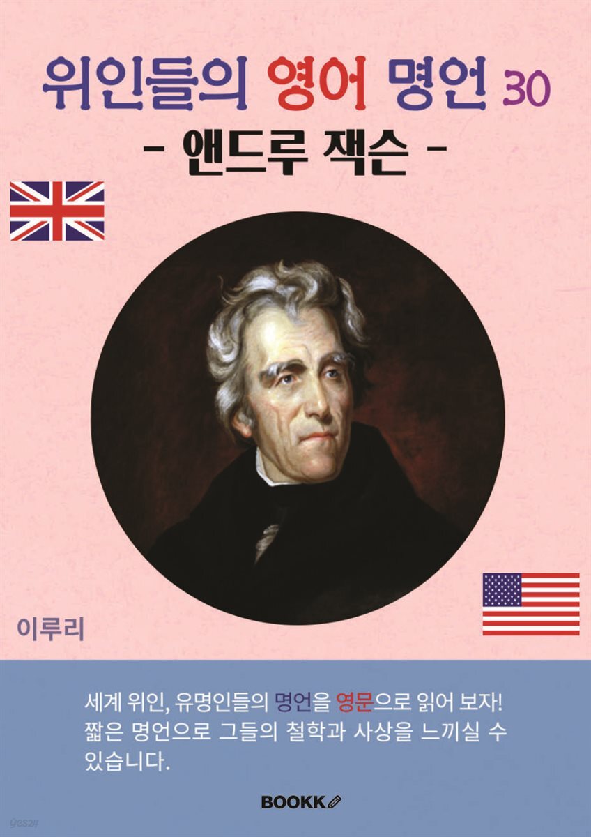 위인들의 영어 명언 30 (앤드루 잭슨)