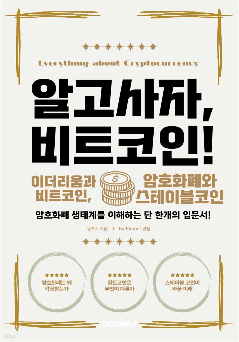 알고사자, 비트코인! - 이더리움과 비트코인, 암호화폐와 스테이블코인