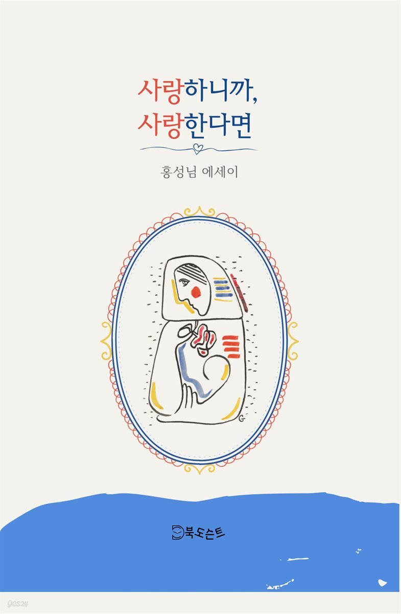 사랑하니까, 사랑한다면