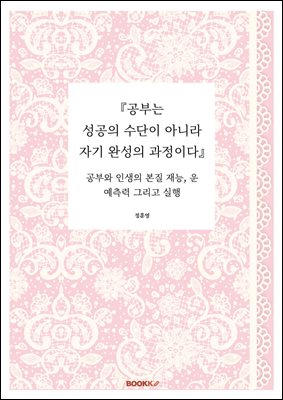 『공부는 성공의 수단이 아니라 자기 완성의 과정이다』