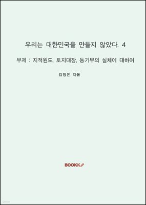 우리는 대한민국을 만들지 않았다. 4