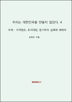 우리는 대한민국을 만들지 않았다. 4