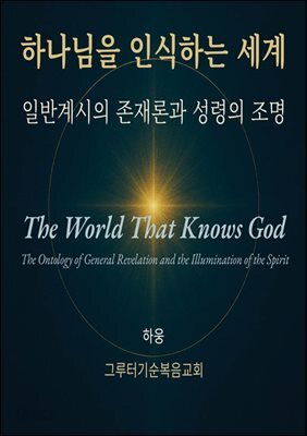 하나님을 인식하는 세계