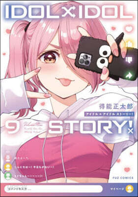 IDOL×IDOL STORY!  9