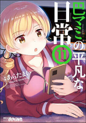 巴マミの平凡な日常 11