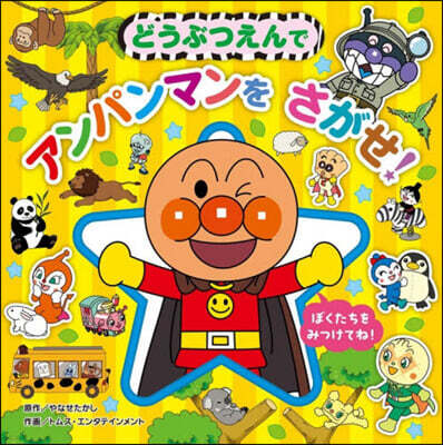 どうぶつえんでアンパンマンをさがせ!