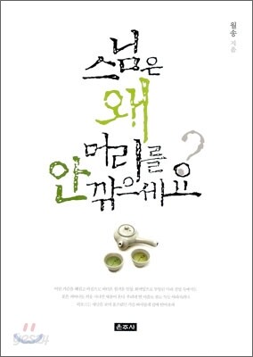 스님은 왜 머리를 안 깎으세요?