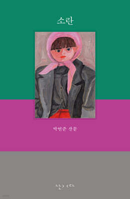 소란