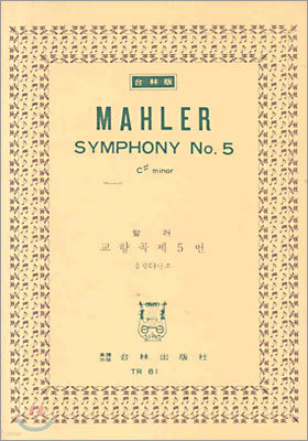 Mahler SYMPHONY No.5 말러 교향곡 제5번 올림 다단조