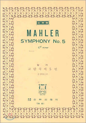Mahler SYMPHONY No.5 말러 교향곡 제5번 올림 다단조