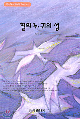 혈의 누 · 귀의 성