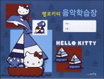 헬로키티 음악 학습장