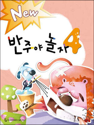 New 반주야 놀자 4
