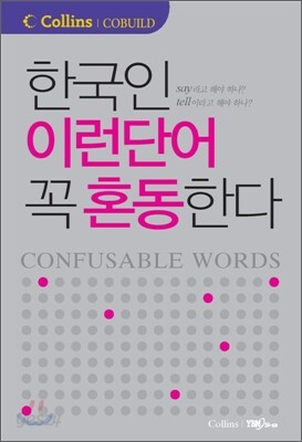한국인 이런 단어 꼭 혼동한다