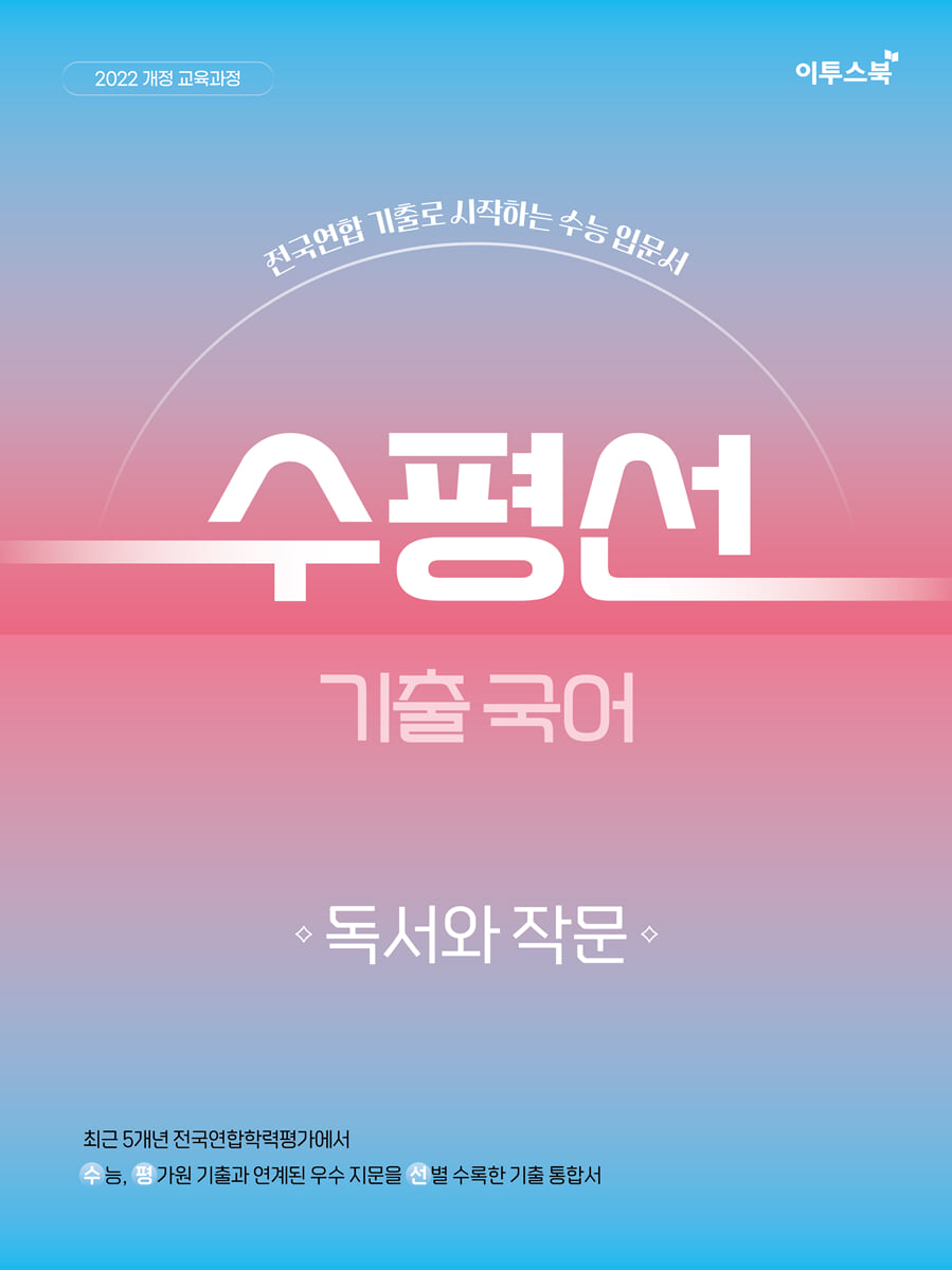 수평선 기출 국어 독서와 작문