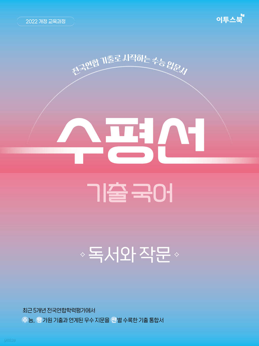수평선 기출 국어 독서와 작문 교재 표지