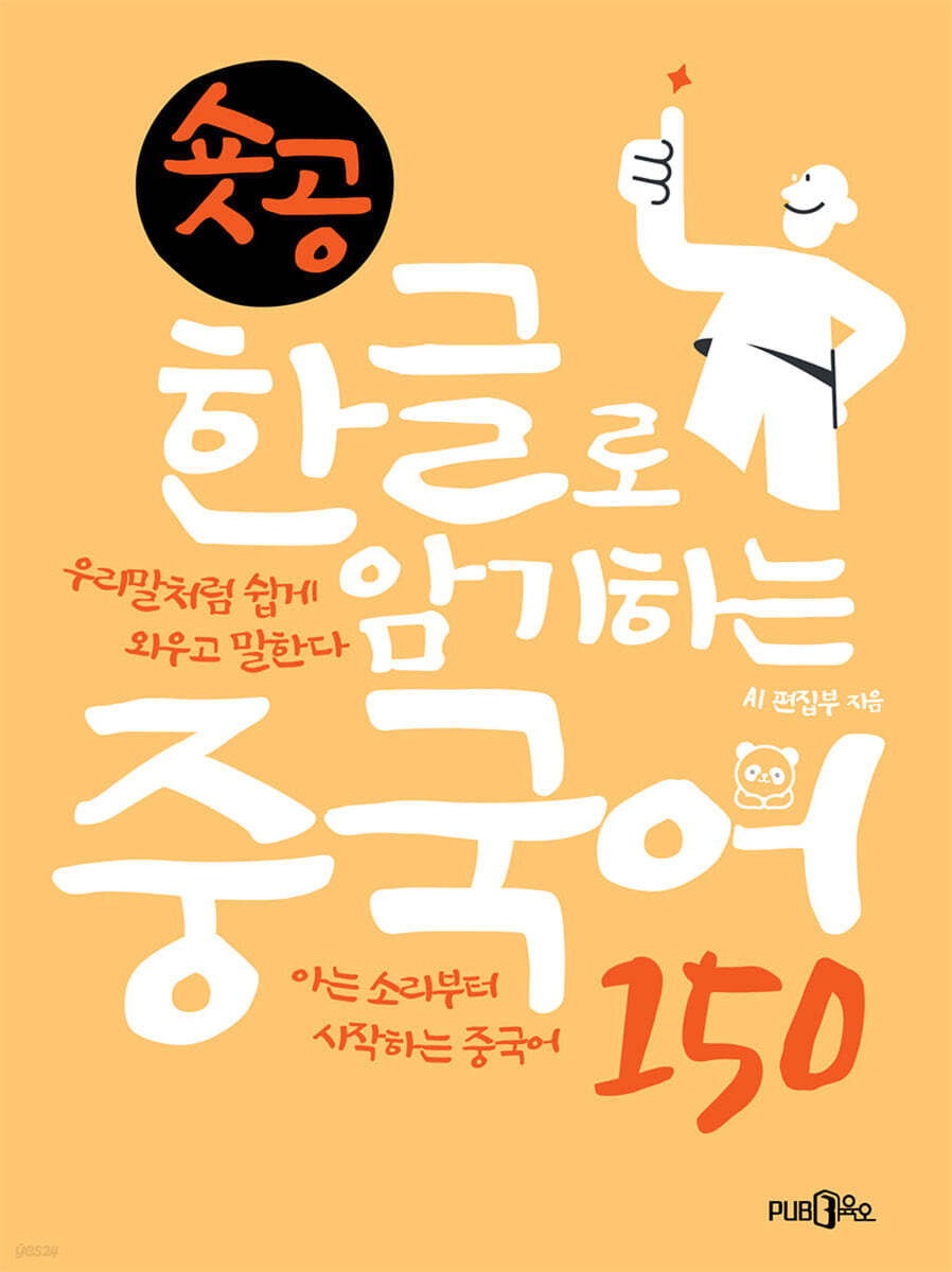 숏공 한글로 암기하는 중국어 150