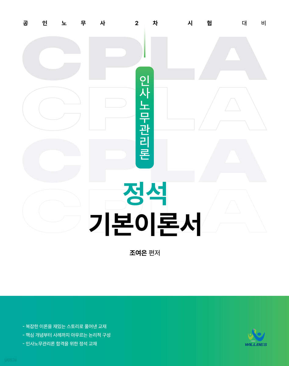 인사노무관리론 정석 기본이론서