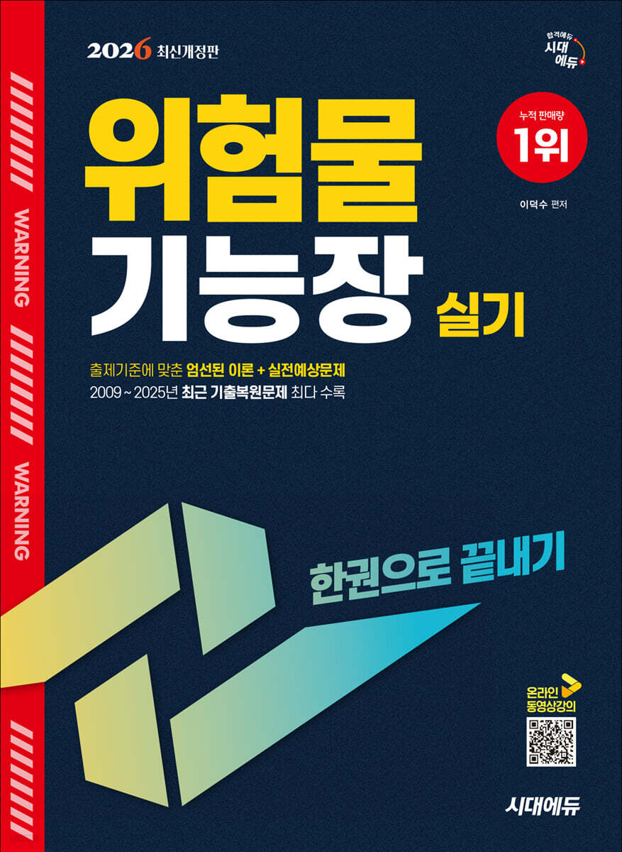 2026 시대에듀 위험물기능장 실기 한권으로 끝내기