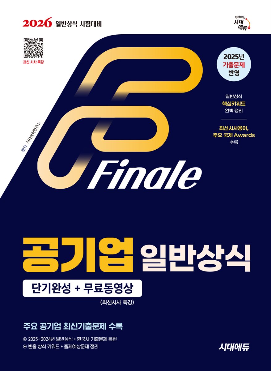 2026 시대에듀 공기업 일반상식 단기완성 + 무료동영상 (최신시사 특강)