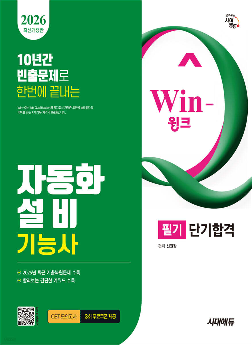 2026 시대에듀 Win-Q 자동화설비기능사 필기 단기합격